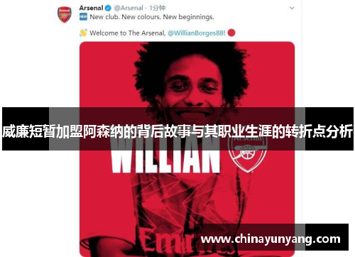 威廉短暂加盟阿森纳的背后故事与其职业生涯的转折点分析