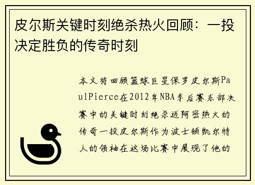 皮尔斯关键时刻绝杀热火回顾：一投决定胜负的传奇时刻