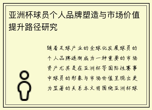 亚洲杯球员个人品牌塑造与市场价值提升路径研究