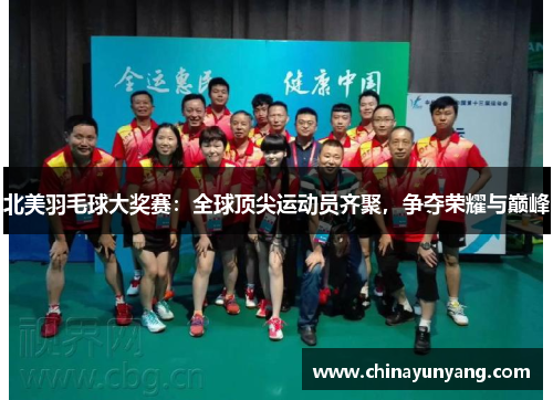 北美羽毛球大奖赛：全球顶尖运动员齐聚，争夺荣耀与巅峰