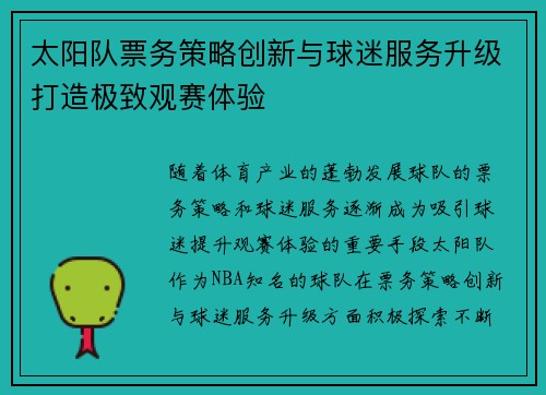 太阳队票务策略创新与球迷服务升级打造极致观赛体验