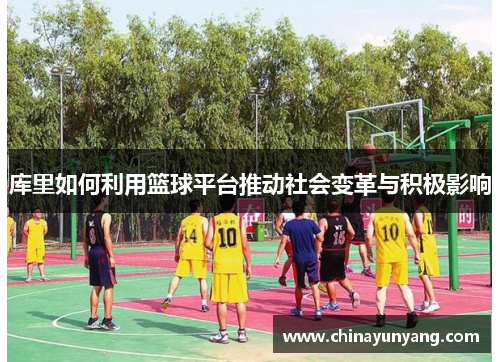 库里如何利用篮球平台推动社会变革与积极影响