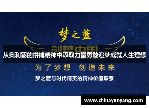 从奥利塞的拼搏精神中汲取力量勇敢追梦成就人生理想