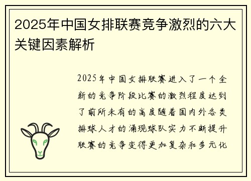 2025年中国女排联赛竞争激烈的六大关键因素解析