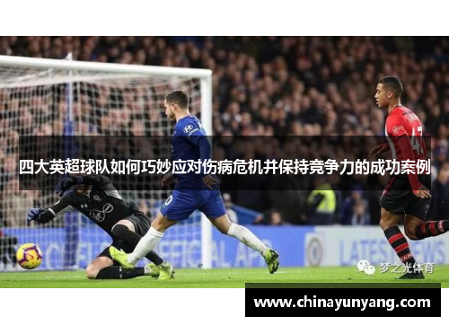 四大英超球队如何巧妙应对伤病危机并保持竞争力的成功案例