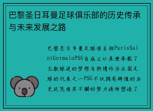 巴黎圣日耳曼足球俱乐部的历史传承与未来发展之路