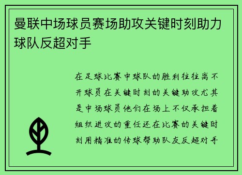曼联中场球员赛场助攻关键时刻助力球队反超对手