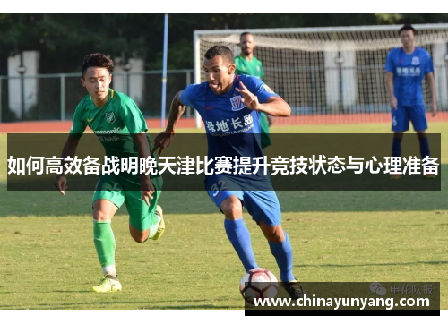 如何高效备战明晚天津比赛提升竞技状态与心理准备