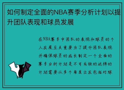 如何制定全面的NBA赛季分析计划以提升团队表现和球员发展