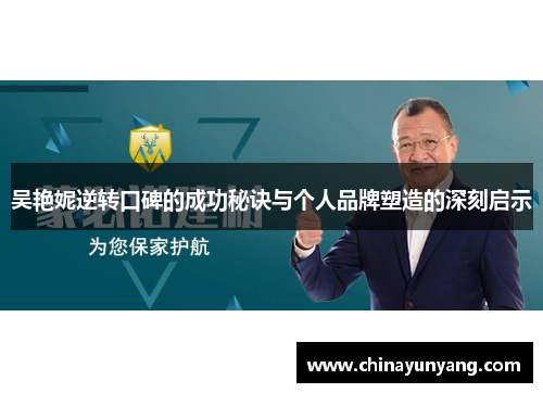 吴艳妮逆转口碑的成功秘诀与个人品牌塑造的深刻启示