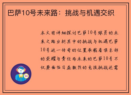 巴萨10号未来路：挑战与机遇交织