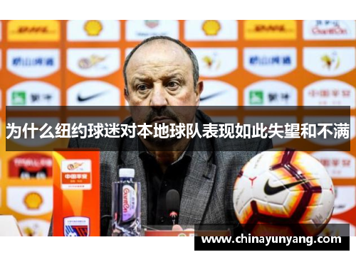 为什么纽约球迷对本地球队表现如此失望和不满