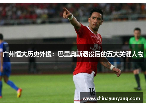 广州恒大历史外援：巴里奥斯退役后的五大关键人物