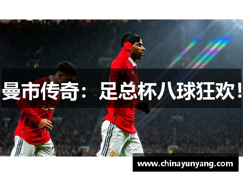 曼市传奇：足总杯八球狂欢！