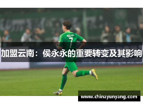 加盟云南：侯永永的重要转变及其影响