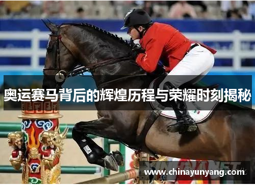 奥运赛马背后的辉煌历程与荣耀时刻揭秘