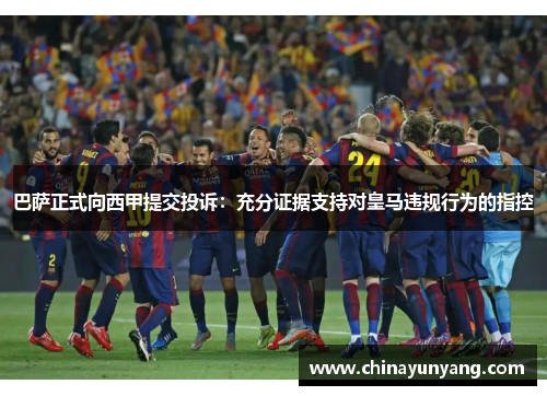 巴萨正式向西甲提交投诉：充分证据支持对皇马违规行为的指控