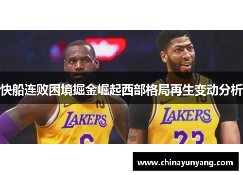 快船连败困境掘金崛起西部格局再生变动分析