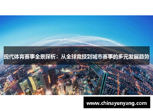 现代体育赛事全景探析：从全球竞技到城市赛事的多元发展趋势