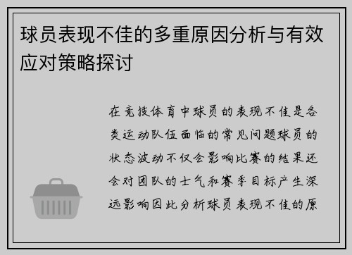 球员表现不佳的多重原因分析与有效应对策略探讨