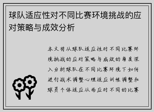 球队适应性对不同比赛环境挑战的应对策略与成效分析