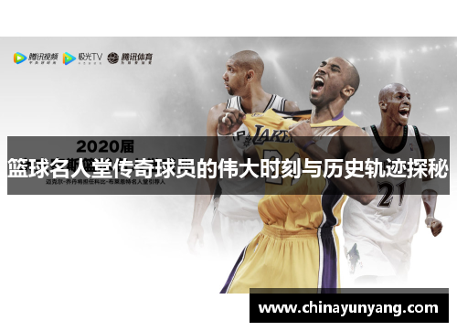篮球名人堂传奇球员的伟大时刻与历史轨迹探秘