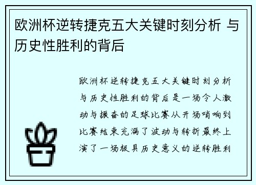 欧洲杯逆转捷克五大关键时刻分析 与历史性胜利的背后