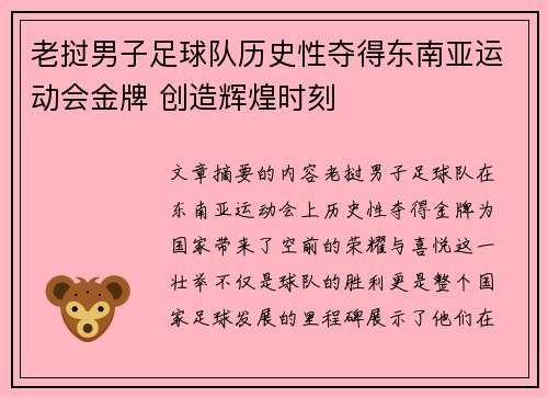 老挝男子足球队历史性夺得东南亚运动会金牌 创造辉煌时刻