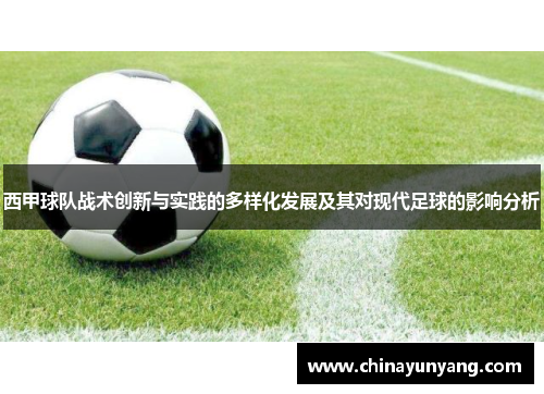 西甲球队战术创新与实践的多样化发展及其对现代足球的影响分析 西甲球队战术创新与实践的多样化发展及其对现代足球的影响分析