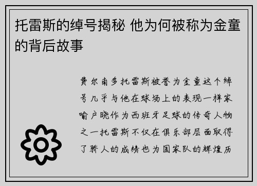 托雷斯的绰号揭秘 他为何被称为金童的背后故事