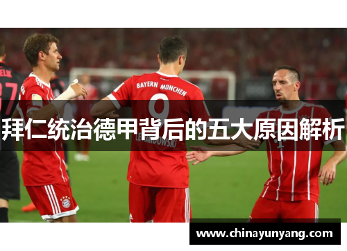 拜仁统治德甲背后的五大原因解析