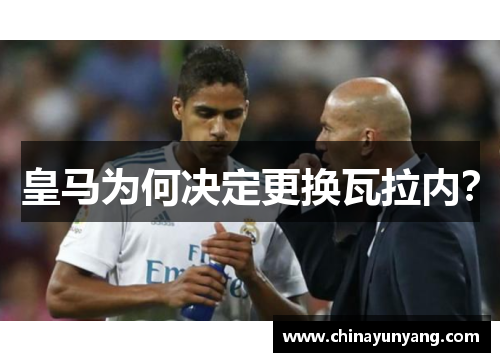皇马为何决定更换瓦拉内？