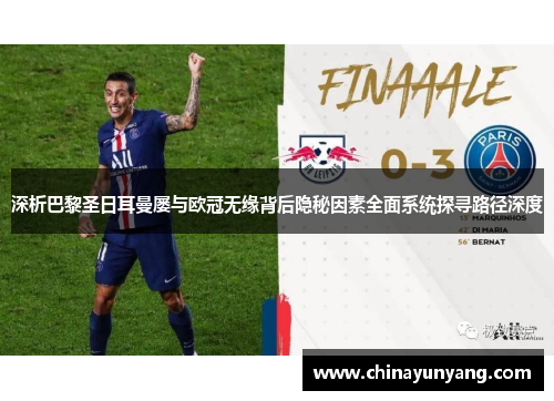 深析巴黎圣日耳曼屡与欧冠无缘背后隐秘因素全面系统探寻路径深度 深析巴黎圣日耳曼屡与欧冠无缘背后隐秘因素全面系统探寻路径深度