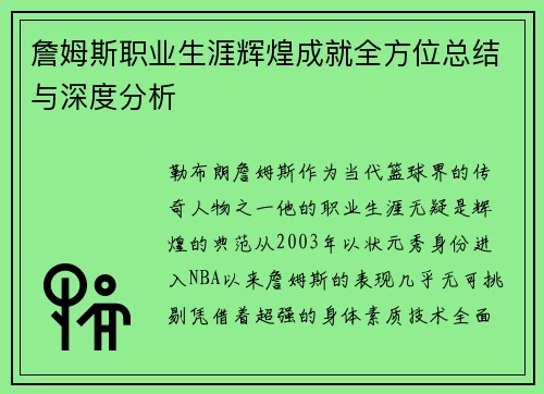 詹姆斯职业生涯辉煌成就全方位总结与深度分析
