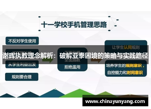 谢晖执教理念解析：破解亚泰困境的策略与实践路径