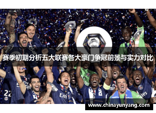 赛季初期分析五大联赛各大豪门争冠前景与实力对比 赛季初期分析五大联赛各大豪门争冠前景与实力对比