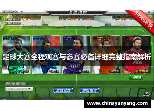 足球大赛全程观赛与参赛必备详细完整指南解析