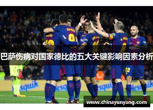巴萨伤病对国家德比的五大关键影响因素分析