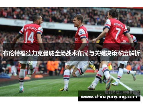 布伦特福德力克曼城全场战术布局与关键决策深度解析