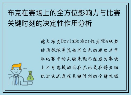 布克在赛场上的全方位影响力与比赛关键时刻的决定性作用分析