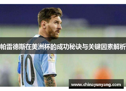 帕雷德斯在美洲杯的成功秘诀与关键因素解析 帕雷德斯在美洲杯的成功秘诀与关键因素解析