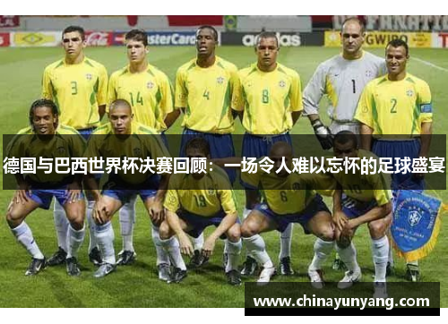 德国与巴西世界杯决赛回顾:一场令人难以忘怀的足球盛宴 德国与巴西世界杯决赛回顾:一场令人难以忘怀的足球盛宴