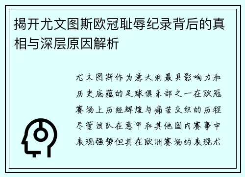 揭开尤文图斯欧冠耻辱纪录背后的真相与深层原因解析 揭开尤文图斯欧冠耻辱纪录背后的真相与深层原因解析