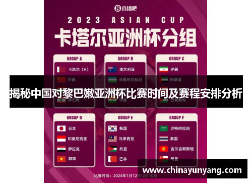 揭秘中国对黎巴嫩亚洲杯比赛时间及赛程安排分析