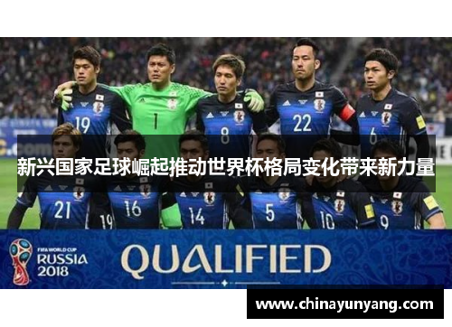 新兴国家足球崛起推动世界杯格局变化带来新力量