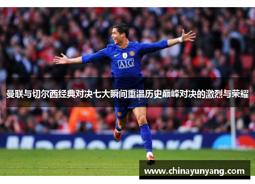 曼联与切尔西经典对决七大瞬间重温历史巅峰对决的激烈与荣耀