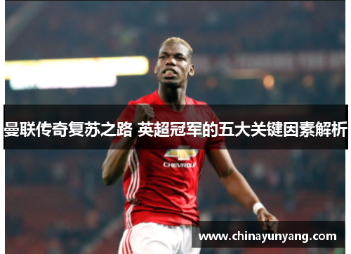 曼联传奇复苏之路 英超冠军的五大关键因素解析