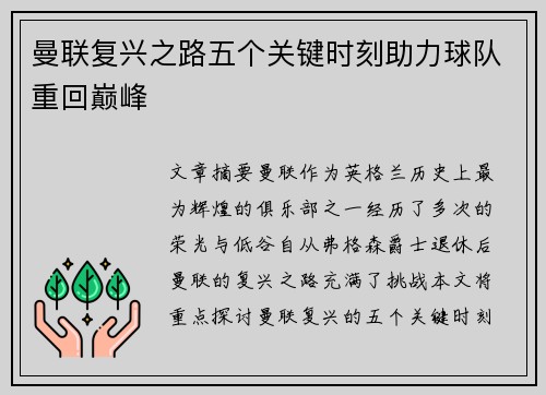 曼联复兴之路五个关键时刻助力球队重回巅峰