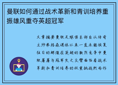 曼联如何通过战术革新和青训培养重振雄风重夺英超冠军