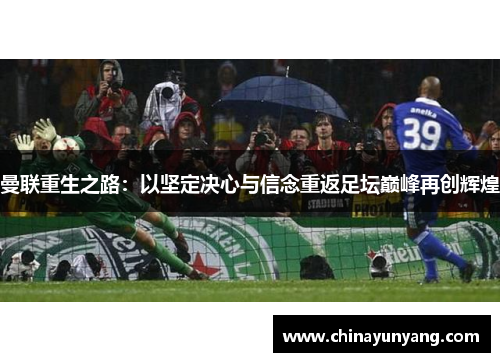 曼联重生之路：以坚定决心与信念重返足坛巅峰再创辉煌
